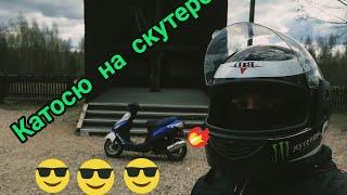 На скутере катаюсь