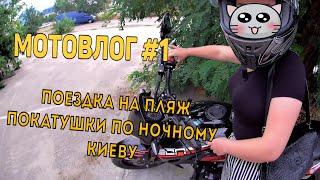 ПОЕЗДКА НА ПЛЯЖ| НОЧНЫЕ ПОКАТУШКИ ПО КИЕВУ| МОТОВЛОГ#1