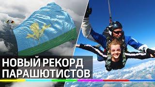 Новый рекорд парашютистов: гигантский флаг ВДВ в небе - видео
