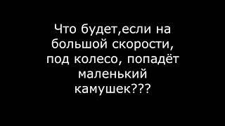 Что будет ,если под колесо мотоцикла ,на большой скорости,попадёт камушек?