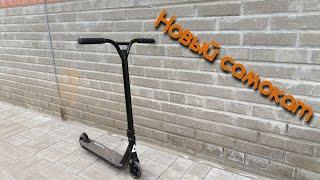 Купили новый самокат