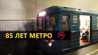 85 лет Московскому метро