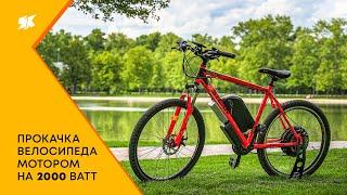 Прокачка велосипеда мотором на 2000 ватт