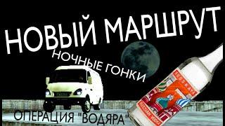 БОМБЯЩИЙ РЕЙС / НОЧНЫЕ ГОНКИ ПО НОВОМУ МАРШРУТУ НА БАРВИХЕ (№15)