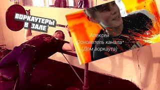 Воркаутеры в КАЧАЛКЕ