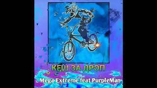 PurpleMan [feat] Мега Экстрим КЕШ ЗА ДРОП [prod shirow]