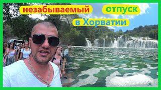Поездка в Национальный парк KRKA, привет из Хорватии