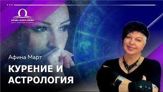 Курение и астрология.Что в гороскопе может противостоять этой зависимости.  / Афина Март