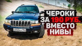 Купил  JEEP вместо НИВЫ за 190,000 рублей
