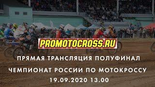 Финал первенства России по мотокроссу 2020