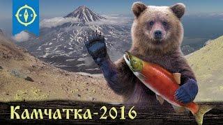 Поход на Камчатку. Июль 2016 (трейлер сериала "Наша Камчатка")