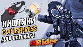 Ништяки для питбайка с AliExpress