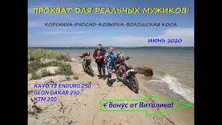 #ENDURONIKOLAEV  КОРЕНИХА-РАДСАД-КОЗЫРКА-ВОЛОШСКАЯ КОСА  + бонус от Виталика!