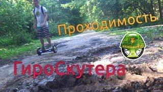Испытания гироскутера на проходимость