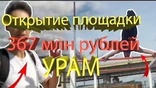 ПАРК ЗА 367МЛН РУБЛЕЙ/Урам КАЗАНЬ 2020 live