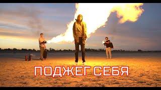 Я ПОДЖЕГ СЕБЯ!