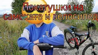 Покатушки на самокате и велосипеде