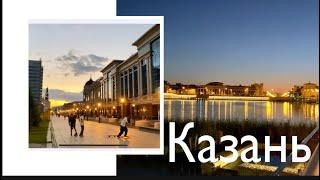 Казань вечерняя (Экият, Петербургская, набережная озера Кабан)