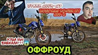 [] ОФФРОУД [] УБИВАЕМ МОТОЦИКЛЫ В ГРЯЗИ! [] MUSSTANG REGION 200 - 8 [] SPARK SP200R-27 []