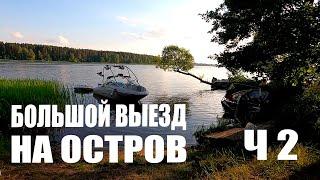 Большой выезд на остров. Калязин. Покатушки. Активный отдых. 4 дня. Часть 1