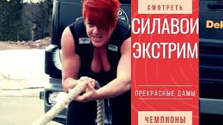 Севастополь. рекорд России по женскому силавому экстриму.