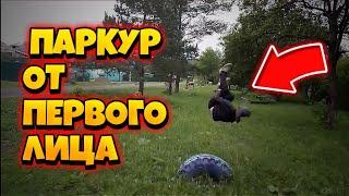 ПАРКУР ОТ ПЕРВОГО ЛИЦА // 2020 ГОДУ // ПАРКУРИСТЫ