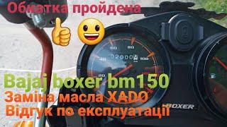 Bajaj boxer bm150 / відгук по експлуатації після обкатки , заміна масла /