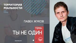 Ты не один #1 | Территория реальности