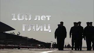 К 100-Летию ГЛИЦ Минобороны РОССИИ !!!  Ахтубинск.