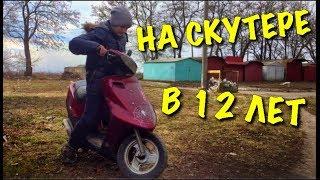 VLOG: НА СКУТЕРЕ В 12 ЛЕТ!!? | ПИZZДА СКУТЕРУ..