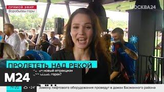Новый экстремальный аттракцион открылся на Воробьевых горах - Москва 24