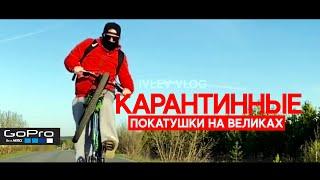 Карантинные покатушки на великах