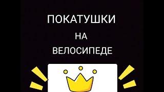 ПОКАТУШКИ НА ВЕЛОСИПЕДЕ 