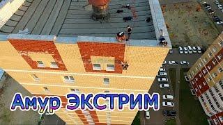 Амур Экстрим, С понедельника начну, спуск с крыши здания. Видео с высоты! HD