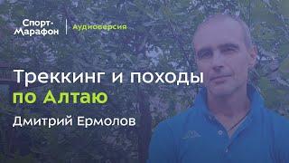 Треккинг и походы по Алтаю (Дмитрий Ермолов) | s20e44