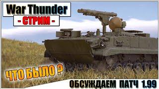 War Thunder - ОБСУЖДАЕМ НОВИНКИ 1.99