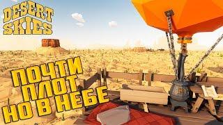 ВЫЖИВАНИЕ На Воздушном ШАРЕ - Desert Skies #1