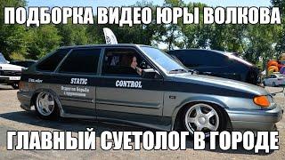 ЮРА ВОЛКОВ НАВЁЛ СУЕТУ | Подборка лучших моментов |  оперские | пацанский движ | ээ чо за суета