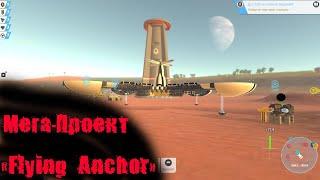 Мега-Проект "Sky Аnchor" #1 Terra Tech