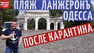 Карантин в Украине послаблен I Прогулка по пляжу Ланжерон Одесса I Стоп коронавирус 2020