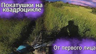 Покатушки на квадроцикле от первого лица!