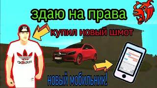 ЗДАЮ НА ПРАВА, ПОКУПАЮ НОВУЮ ОДЕЖДУ И ТЕЛЕФОН! Black Russia CRMP