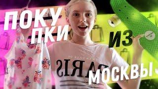 //Мои покупки из Москвы//купили ПЕННИ БОРД??//