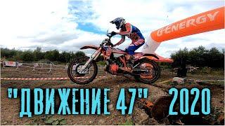 Гонка Движение 47,   2020