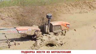 ПОДБОРКА ЖЕСТИ ИЗ МОТОБЛОКАМИ / НА ЧТО СПОСОБЕН МОТОБЛОК / TRACTOR VIDEO COMPILATION IN THE MUD