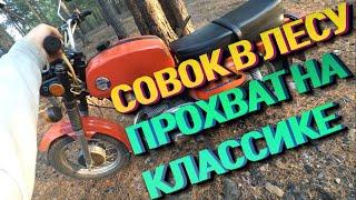 Покатушки в лесу ВОСХОД 3М и ЗИД ПИЛОТ 72сс Russian motorcycle