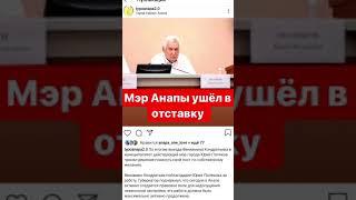 ШОК АНАПА БЕЗ МЭРА! ЮРИЙ ПОЛЯКОВ УШЁЛ В ОТСТАВКУ! В СЕРЕДИНЕ СЕЗОНА!