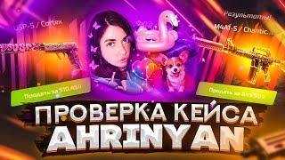 ПОДРУГА КАРАВАЯ НЕПЛОХО ВЫДАЕТ! КЕЙС АРИНЯН! FORCEDROP!