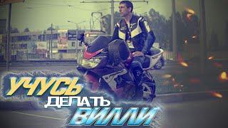 Учусь делать ВИЛЛИ на спортбайке Honda CBR929RR.