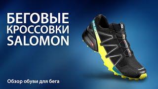 Беговые кроссовки Salomon. Обзор обуви для бега